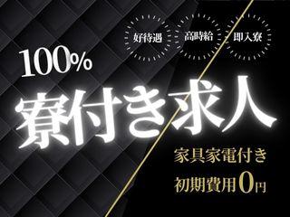 未経験OK！今すぐ入寮OKな求人はこちらワンルーム寮即入居可能／不安ゼロで引越しから就業まで支援