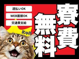 未経験OK!<寮完備>ひとり暮らしなあなたへ!/不安ゼロで引越しから就業まで支援