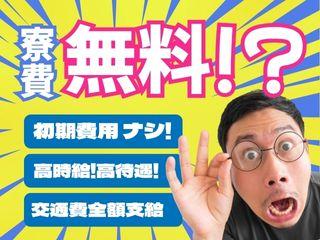 未経験OK！初期費用なしで入寮できる職場今だけ寮費全額無料／新生活をまるごと応援
