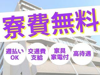 未経験OK!安定志向人に選ばれている寮完備のお仕事/不安ゼロで一人ひとりに専属担当