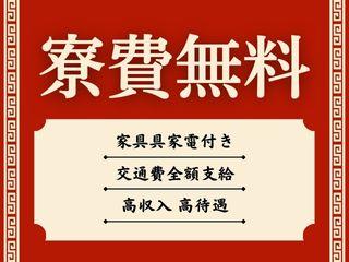 未経験OK！【人気の寮案件】キレイなワンルーム寮に即入寮可能！／担当者がマンツーマンで支援
