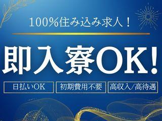未経験OK！【寮費無料あり】安定勤務＆しっかり稼げる／担当者がマンツーマンで支援