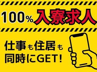 未経験OK!生活を立て直したいでもOK!寮ありで安心して働けます/引越しから就業まで支援