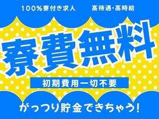 未経験OK!【引越しサポートあり】住まい付きで新生活応援/面談後すぐに入寮まで完全サポート