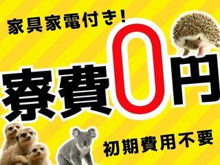 未経験OK！【初期費用ゼロ】衣食住すべてサポート／新生活をまるごと応援