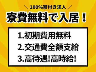 未経験OK!【寮完備】未経験な環境で働きたいならここ!/一人じゃないから新生活をまるごと応援