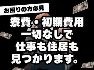 未経験OK!引っ越し不要!寮付きのお仕事短期OK・週払いOK/引越しから就業まで支援