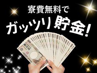 未経験OK!寮費0円で生活スタート!長期安定の工場勤務/遠方の方も安心してご応募を
