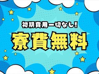 未経験OK!【初期費用ゼロ】寮完備でコスパ抜群/遠方の方も安心してご応募を