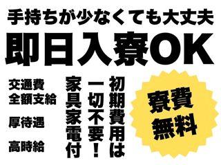 未経験OK!【生活備品付き】寮費無料で安心スタート/面談後すぐに入居まで全力支援
