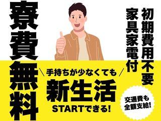 未経験OK！【完全個室】個室寮で快適生活新生活の第一歩をここで／面談後すぐに入寮まで完全サポート