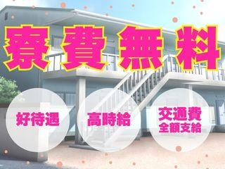 未経験OK！【寮付き求人】カバン1つでOK／担当者がマンツーマンで支援
