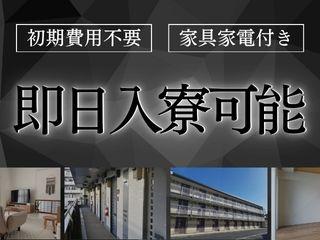 未経験OK!初期費用なしで入寮できる職場赴任旅費支給あり/入寮まで完全サポート