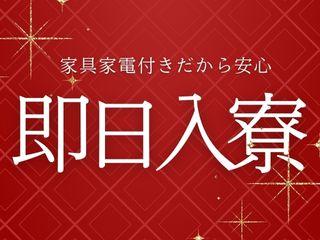 未経験OK！▽家具家電つき▽今すぐ働ける職場まずは面談予約から！／1ステップで入寮まで完全サポート
