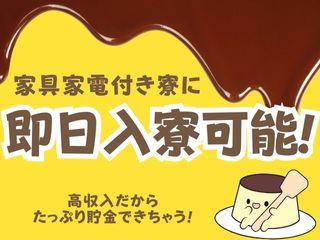 未経験OK!【個室寮完備】家電付き寮で即生活スタート/入寮まで完全サポート