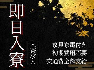 未経験OK！【即入寮OK】転職と同時に入寮OK／遠方の方も安心してご応募を