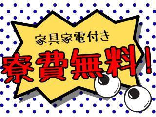未経験OK！【寮完備求人】新天地で働こう／入寮まで完全サポート
