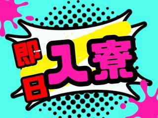 未経験OK！【遠方応募OK】新しい環境で人生リスタート／引越しから就業まで支援