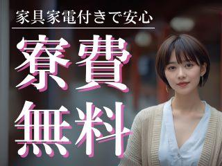 未経験OK！＼新生活応援／個室寮で快適生活まずは面談予約から！／新生活をまるごと応援