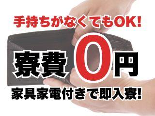 未経験OK！【寮完備】安定志向な環境で働きたいならここ！／担当者がマンツーマンで支援