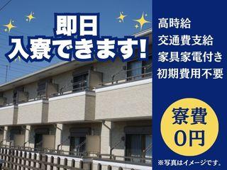 未経験OK！【家具家電付き】即入寮でもすぐ住める寮あり求人／あなたのために一人ひとりに専属担当