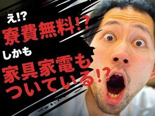 未経験OK!▽家具家電つき▽所持金ゼロでも安心/面談後すぐに入寮まで完全サポート