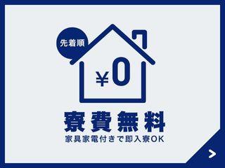 未経験OK！＼寮完備／住み込み×高待遇新生活の第一歩をここで／入寮まで完全サポート