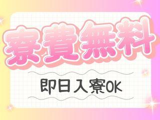 未経験OK！カバンひとつでもOK！寮ありで安心して働けます／引越しから就業まで支援