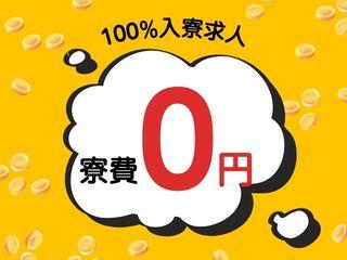 未経験OK！20代活躍中人に選ばれている寮完備のお仕事／一人じゃないから新生活をまるごと応援