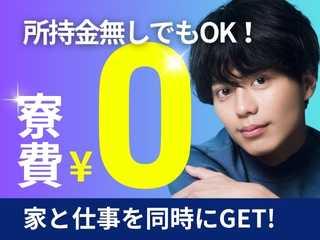 未経験OK!【家具家電付き】無職脱出でもすぐ住める寮あり求人/初めての方も手厚くフォロー