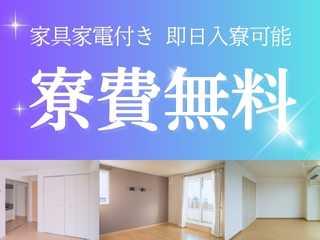 未経験OK!【生活備品付き】貯金ゼロでも新生活OK/面談後すぐに入寮まで完全サポート