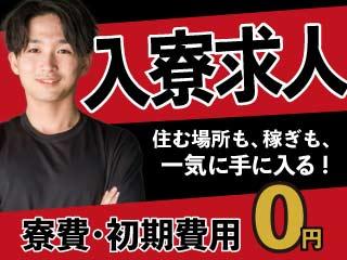 未経験OK！＜即入寮OK＞社会保険完備＆サポート充実／1ステップで入寮まで完全サポート
