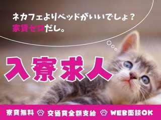 未経験OK!【寮あり求人】新生活応援だけで新生活スタート!/一人じゃないから新生活をまるごと応援