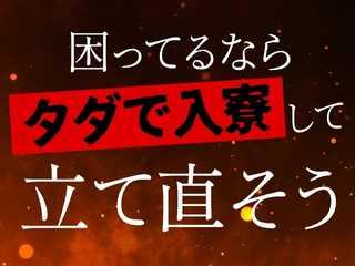 未経験OK!【未経験歓迎】寮あり・履歴書不要・即スタートOK/初めての方も手厚くフォロー