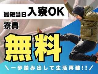 未経験OK!☆住み込み求人☆地方からの応募歓迎/一人じゃないから新生活をまるごと応援