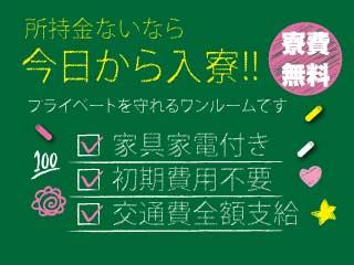 未経験OK!今すぐ入寮OKな求人はこちら今だけ寮費全額無料/あなたのために一人ひとりに専属担当
