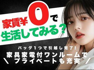 未経験OK！【完全個室】社会保険完備＆サポート充実／不安ゼロで引越しから就業まで支援