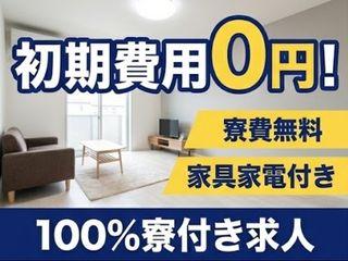 未経験OK!【寮完備】家電付き寮で即生活スタート/引越しから就業まで支援