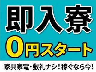 未経験OK！◇即面談対応◇引越し費用支援あり採用までスピード対応／不安ゼロで引越しから就業まで支援