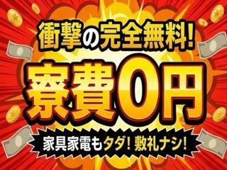 未経験OK！【初期費用ゼロ】住まい付きで新生活応援／面談後すぐに入寮まで完全サポート