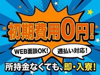 未経験OK！【寮付き求人】生活備品付きの完全個室寮／不安ゼロで引越しから就業まで支援