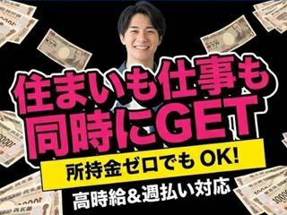 未経験OK！☆住み込み求人☆社会保険完備＆サポート充実／一人じゃないから新生活をまるごと応援