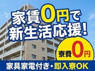 未経験OK!【寮費無料あり】フリーターからの応募OK先輩スタッフ活躍中/入寮まで完全サポート