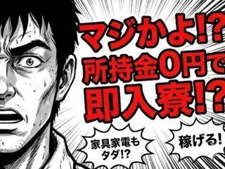 未経験OK！【引越しサポートあり】暮らしも仕事も整う／引越しから就業まで支援