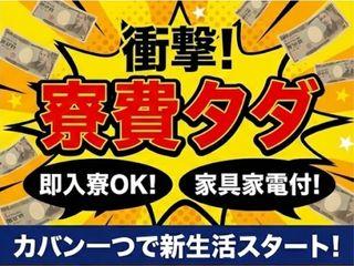 未経験OK！【初期費用ゼロ】新しい環境で人生リスタート／1ステップで入寮まで完全サポート