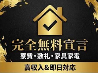 未経験OK！【完全個室】完全週休二日制まずは面談予約から！／1ステップで入寮まで完全サポート