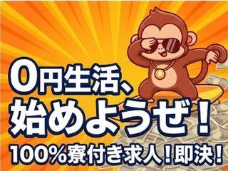 未経験OK！【寮あり求人】地方出身だけで新生活スタート！／1ステップで入寮まで完全サポート