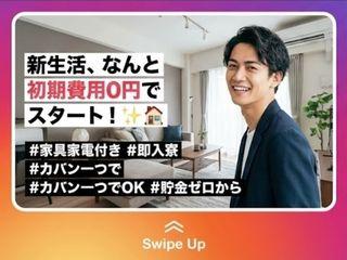 未経験OK！【住み込みOK】生活環境もバッチリ／1ステップで入寮まで完全サポート