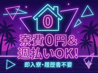 未経験OK!【寮あり求人】即入寮だけで新生活スタート!/担当者がマンツーマンで支援