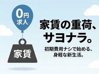 未経験OK!☆寮完備で新生活応援☆所持金ゼロでも始められる!/入寮まで完全サポート